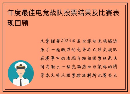 年度最佳电竞战队投票结果及比赛表现回顾