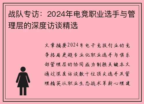 战队专访：2024年电竞职业选手与管理层的深度访谈精选