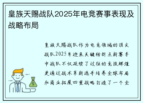 皇族天赐战队2025年电竞赛事表现及战略布局