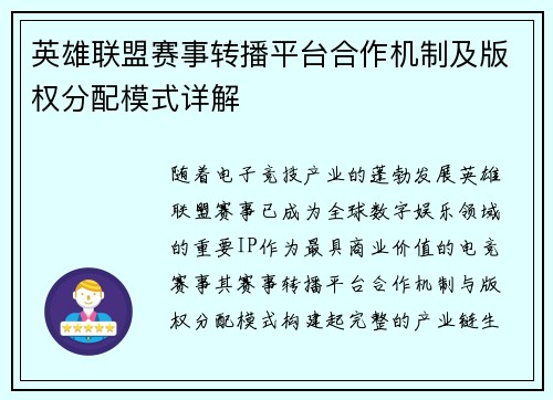 英雄联盟赛事转播平台合作机制及版权分配模式详解