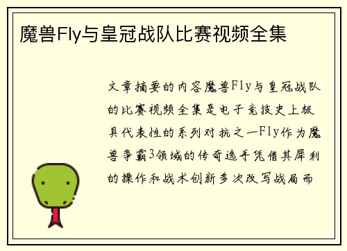 魔兽Fly与皇冠战队比赛视频全集