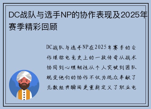 DC战队与选手NP的协作表现及2025年赛季精彩回顾