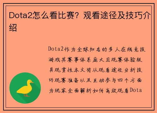Dota2怎么看比赛？观看途径及技巧介绍